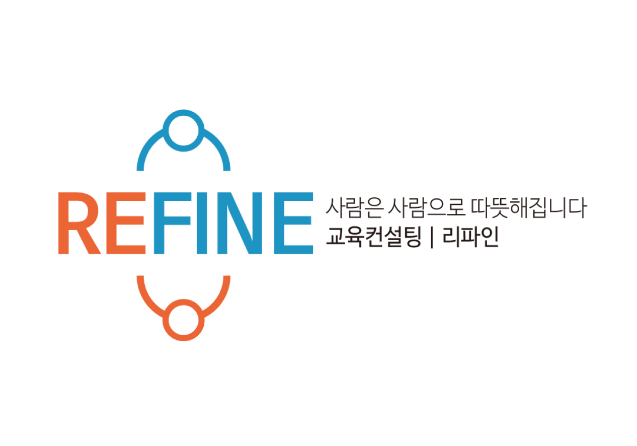 리파인교육컨설팅