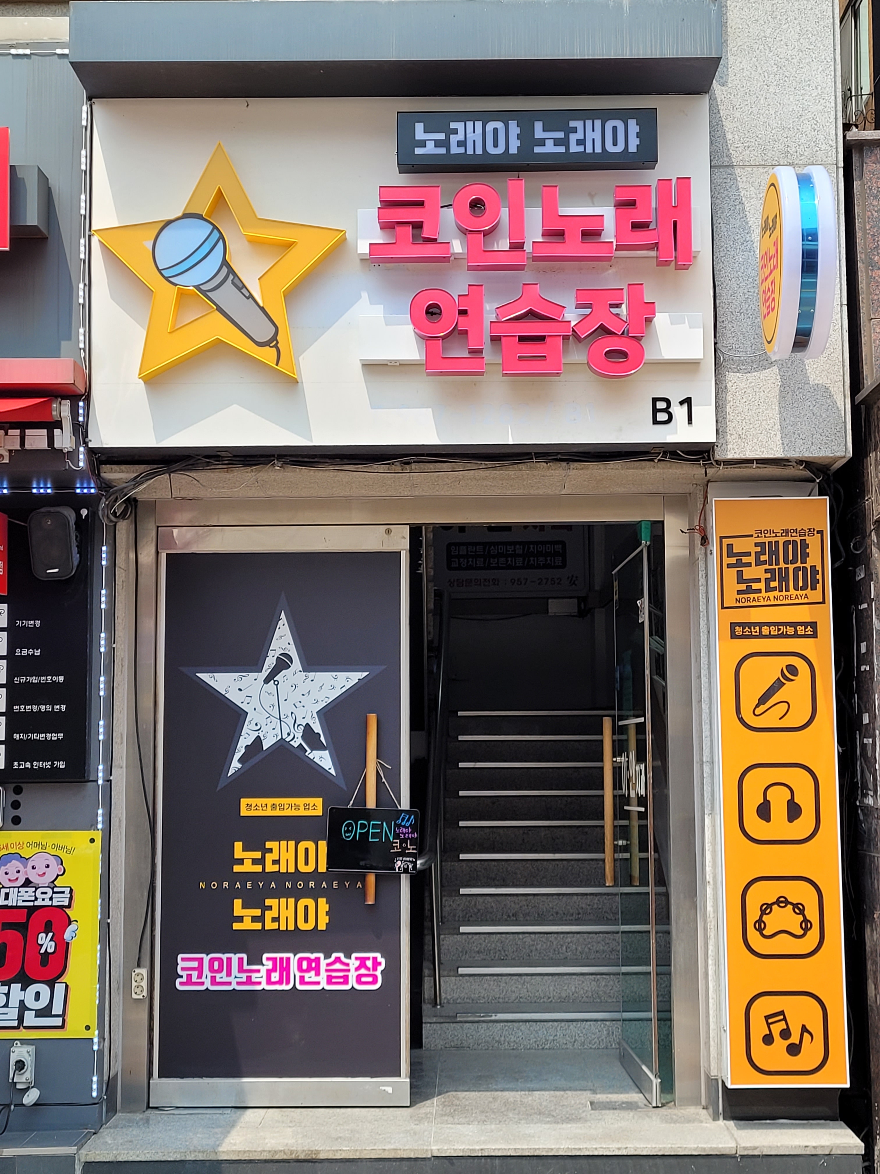 노래야노래야 코인노래연습장 외대점