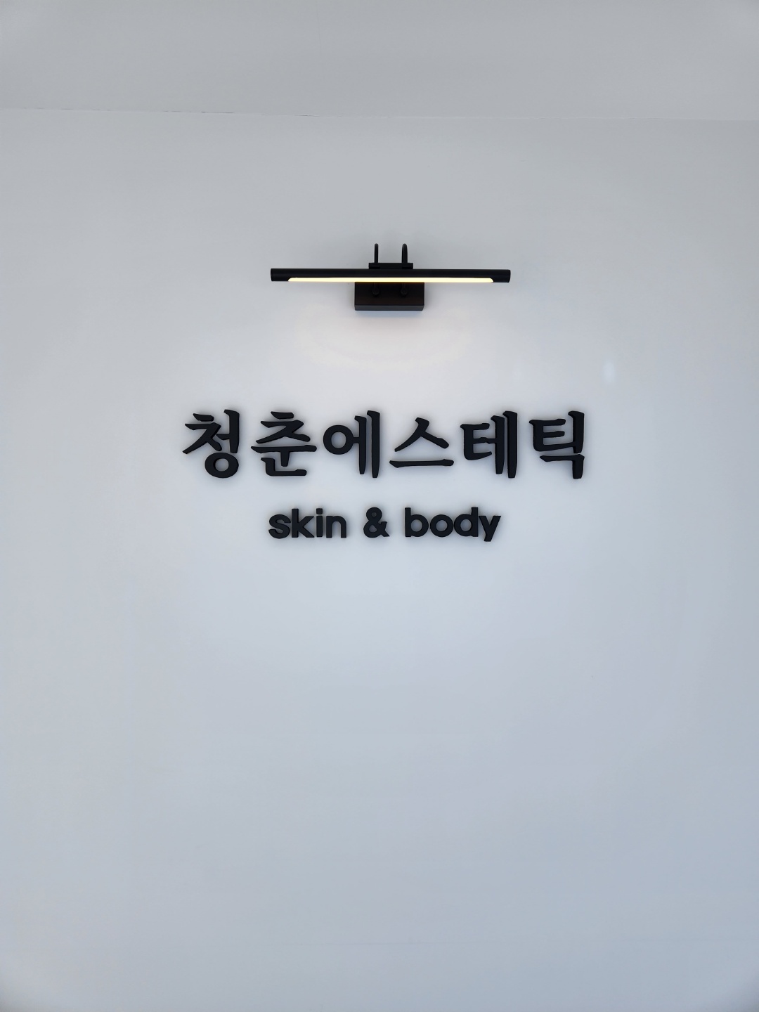 청춘 에스테틱