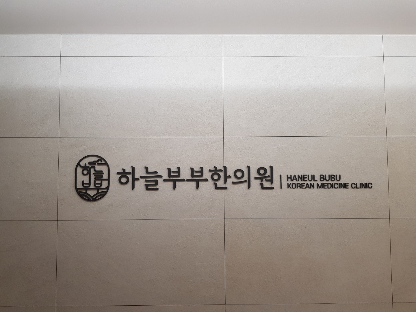 하늘부부한의원