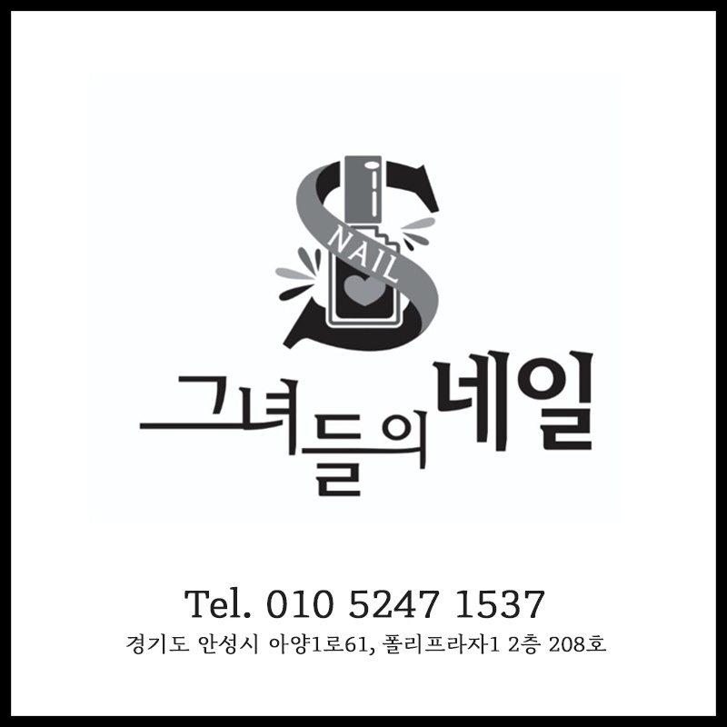 그녀들의 네일