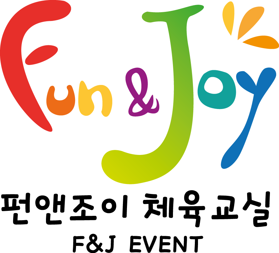 펀앤조이 체육교실 F&J 이벤트