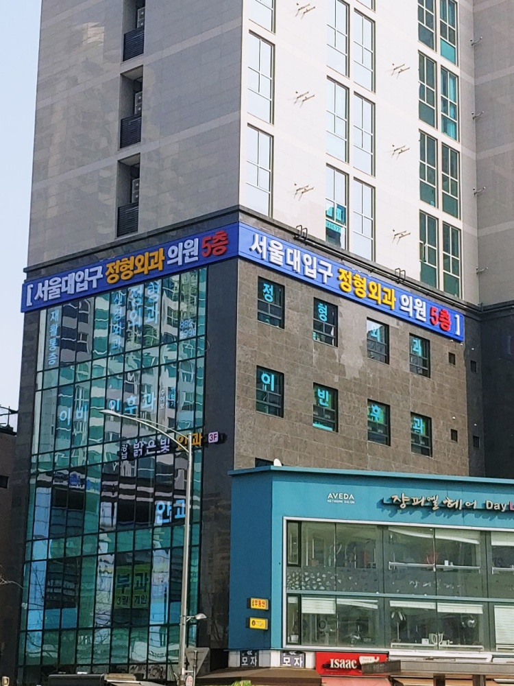 서울대입구정형외과의원