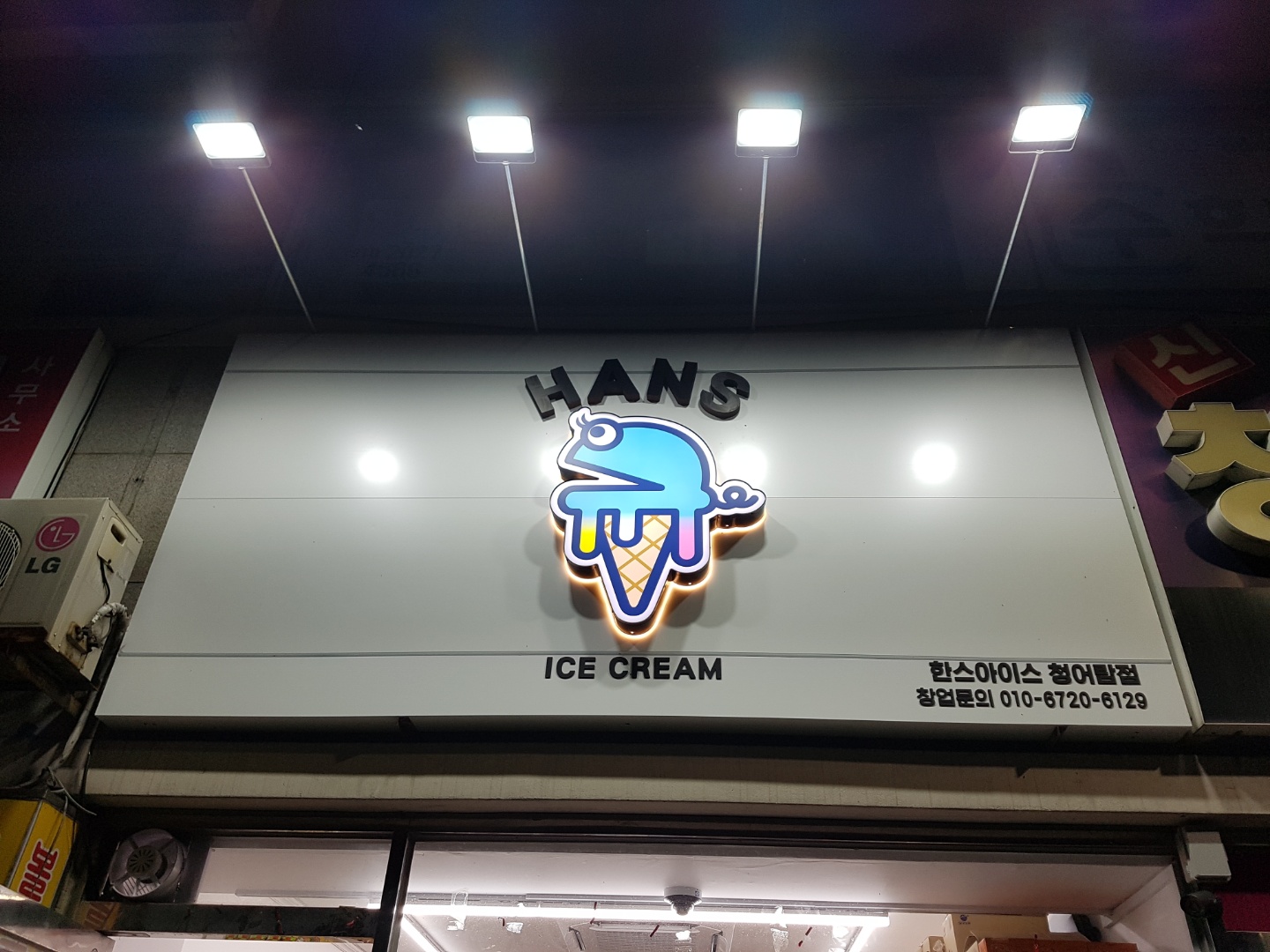 한스아이스 청어람점