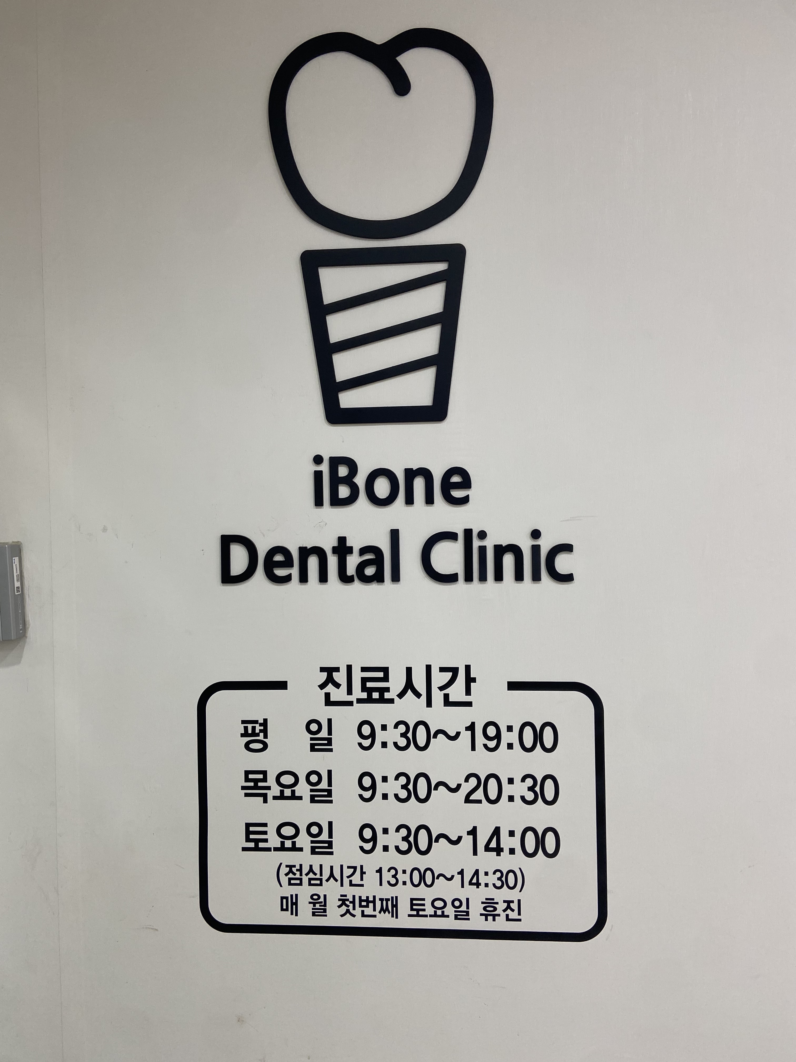 아이본치과의원 대표 이미지