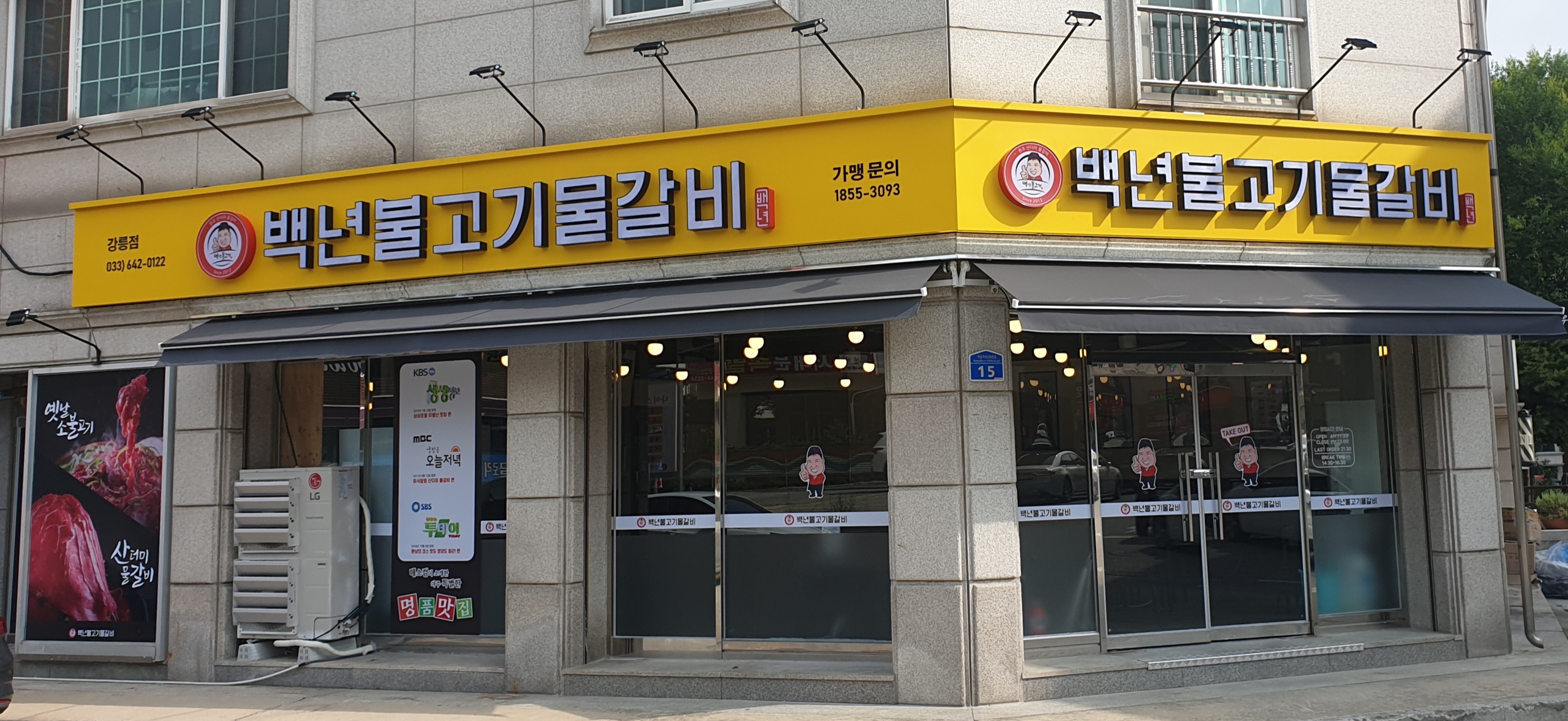 백년불고기물갈비 강릉점