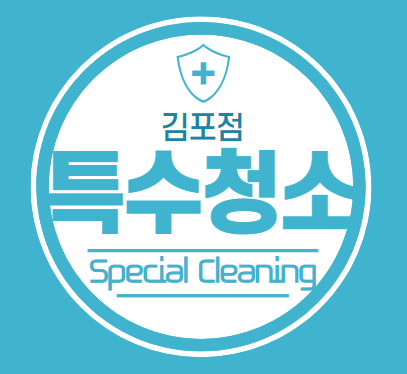 특수청소 김포점
