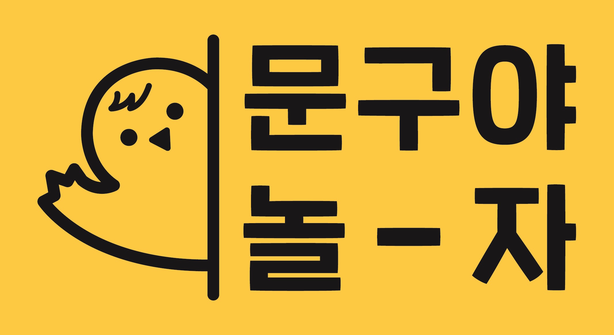 문구야놀자 연산파크시티점