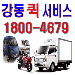 강동구퀵서비스