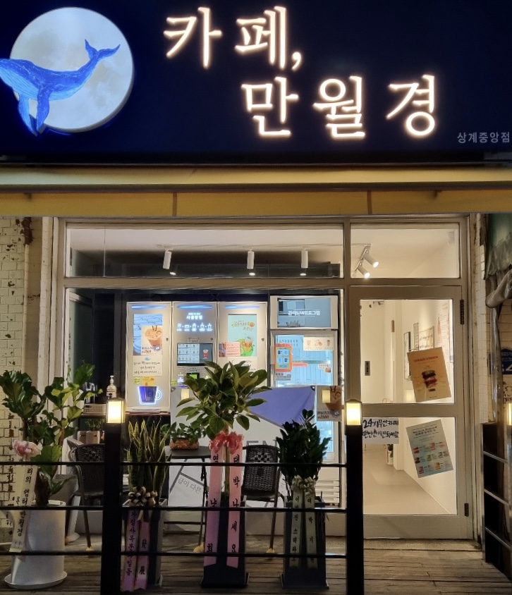 24시무인카페 만월경 상계중앙점