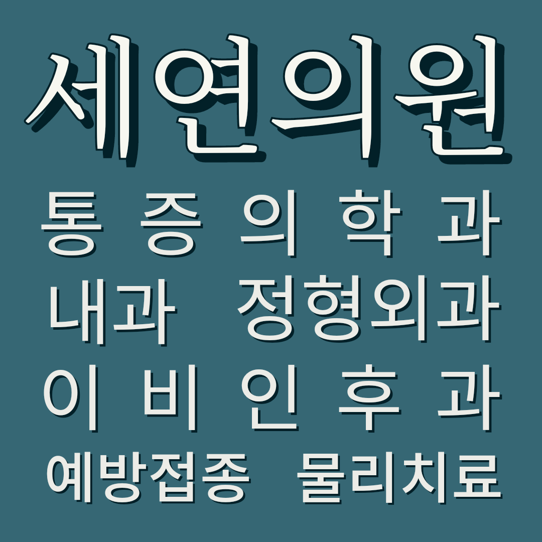 세연의원
