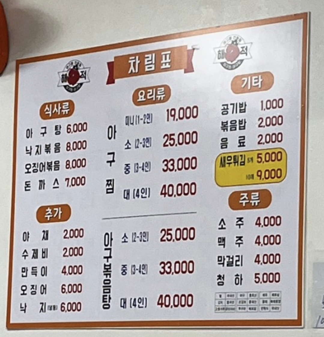 해적아구찜