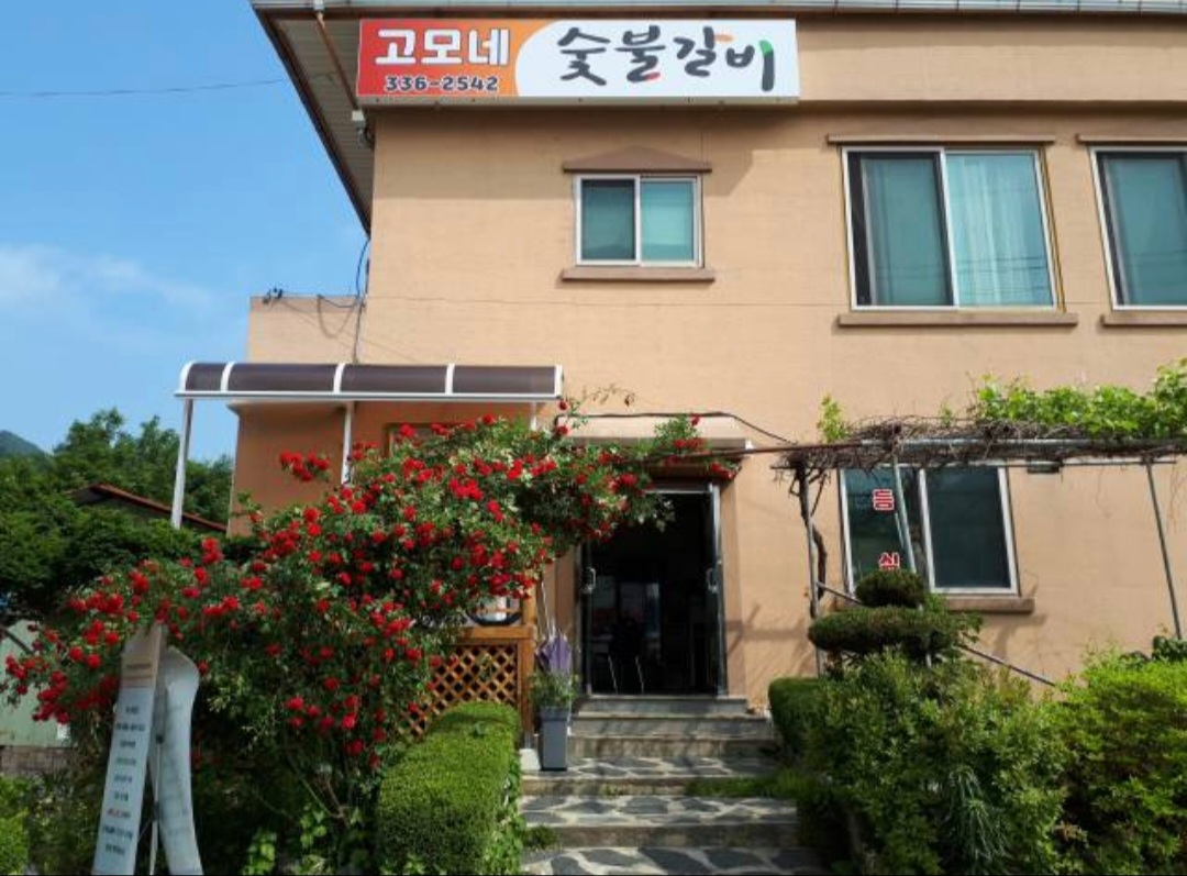 고모네 숯불갈비