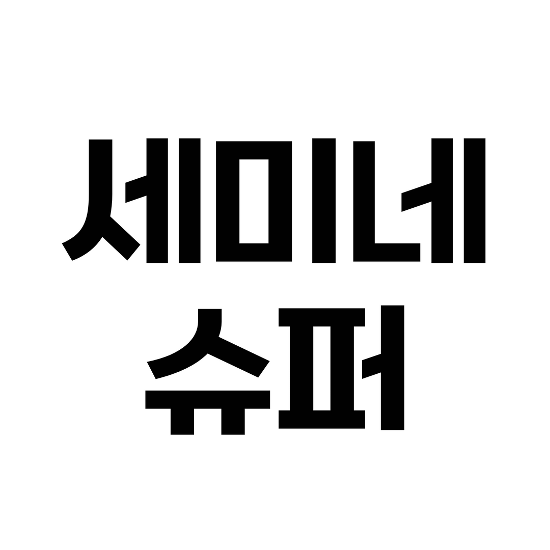 세미네슈퍼