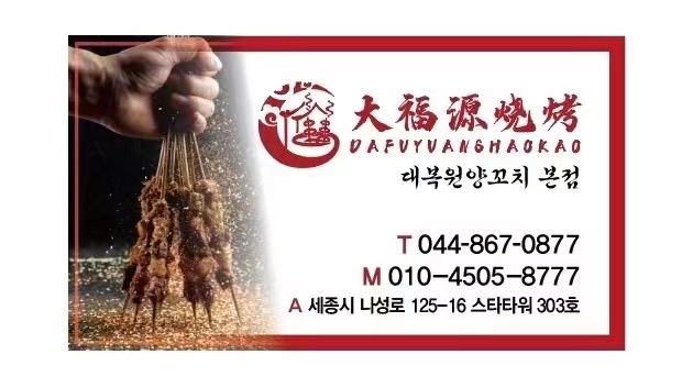 복원양꼬치