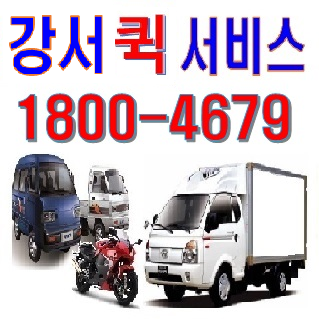 강서구퀵서비스