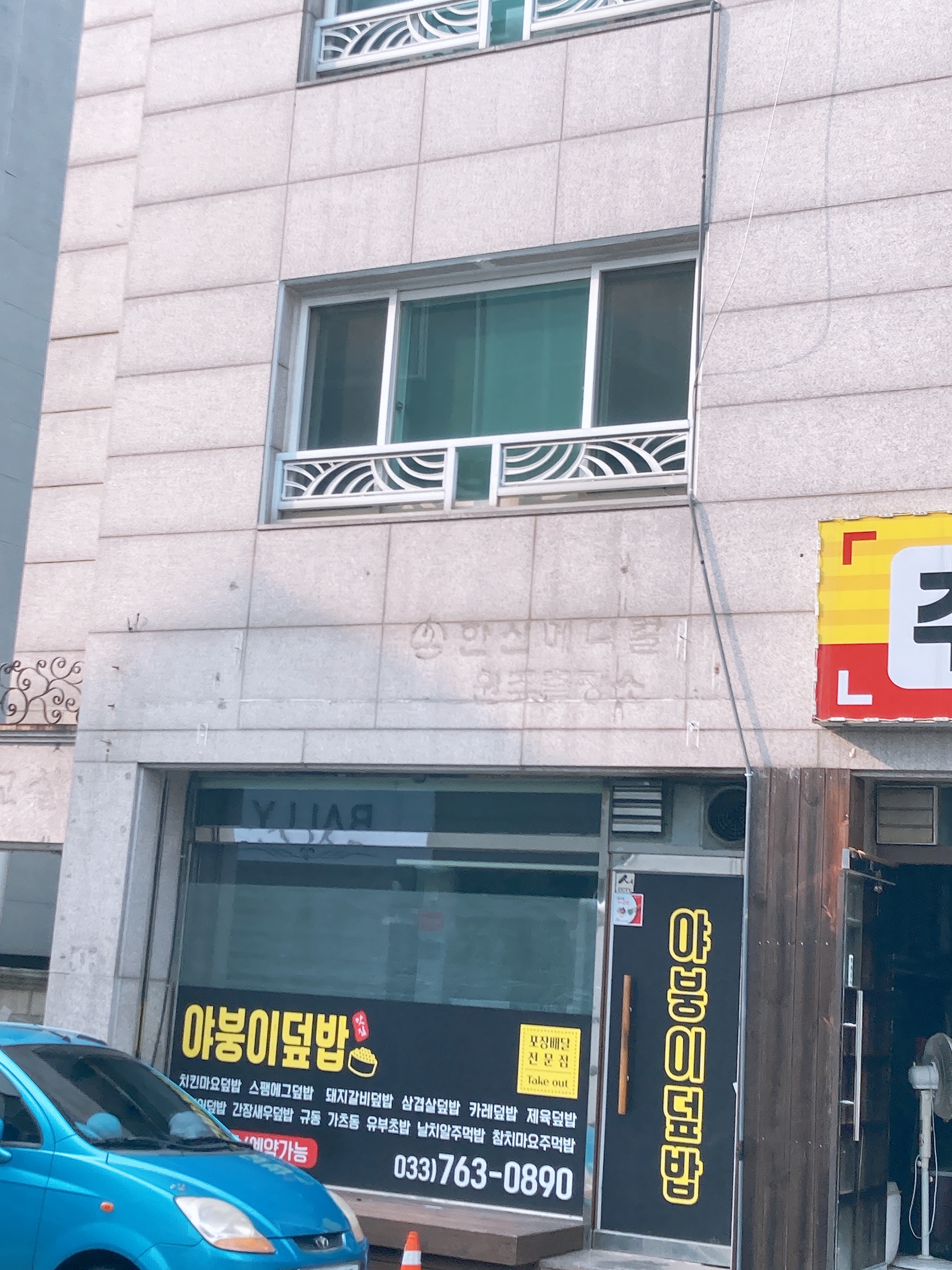 야붕이덮밥