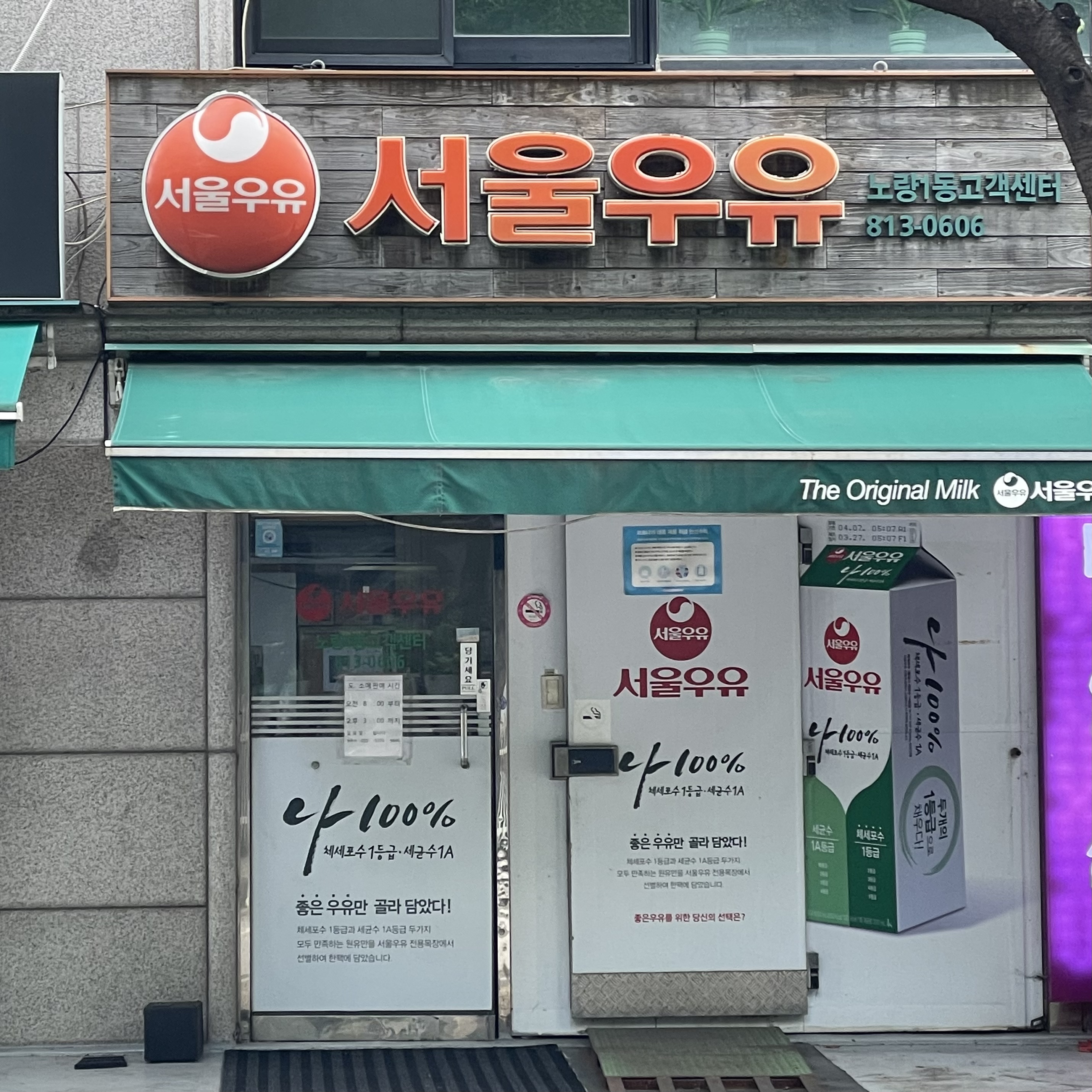 서울우유 노량1동고객센터