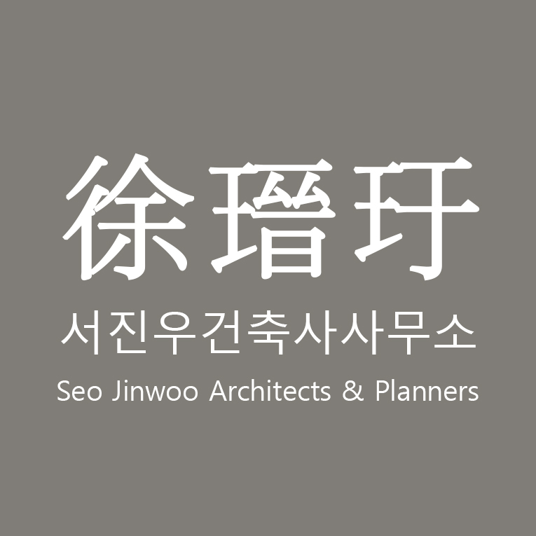 서진우건축사사무소