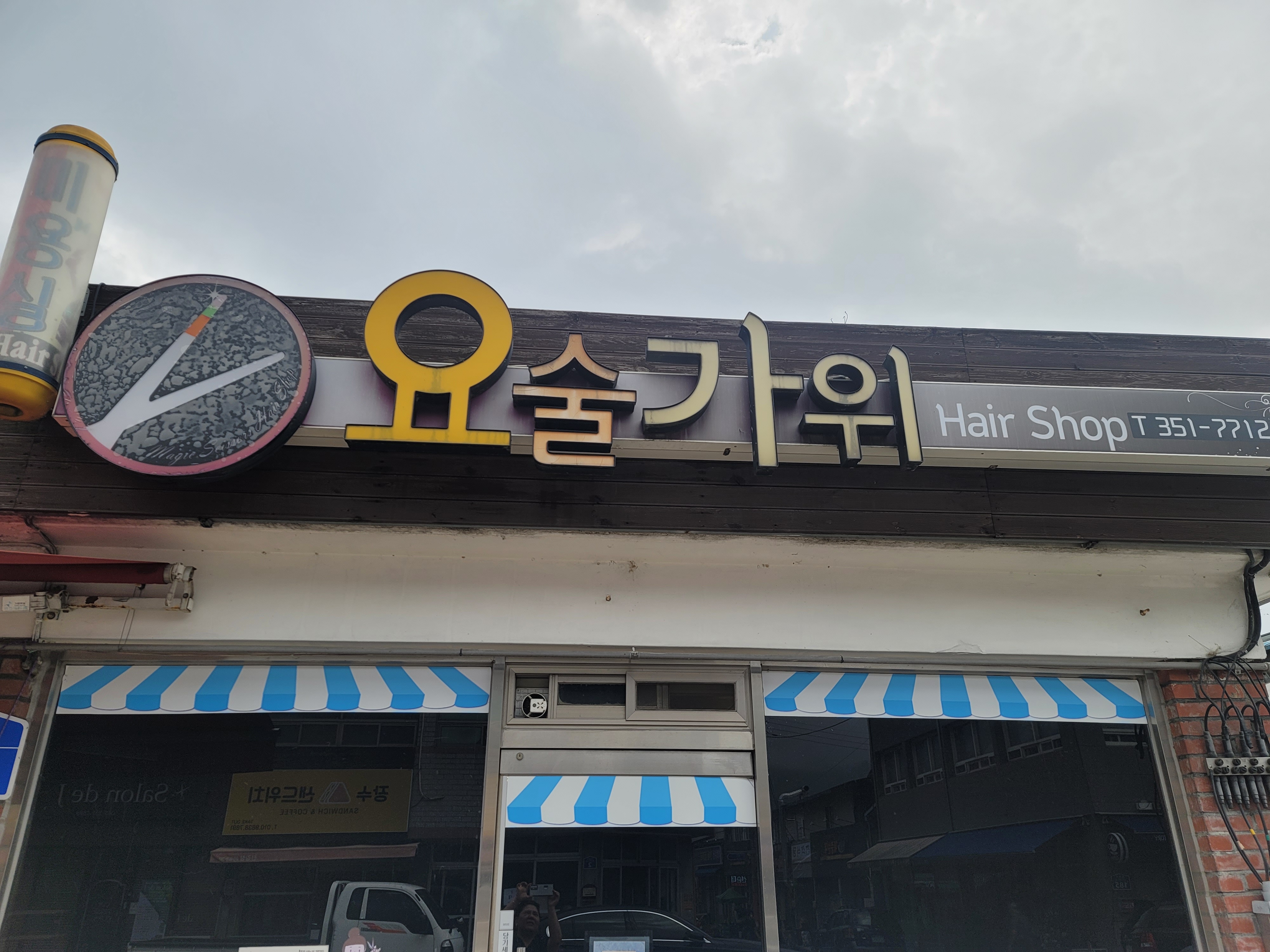 요술가위