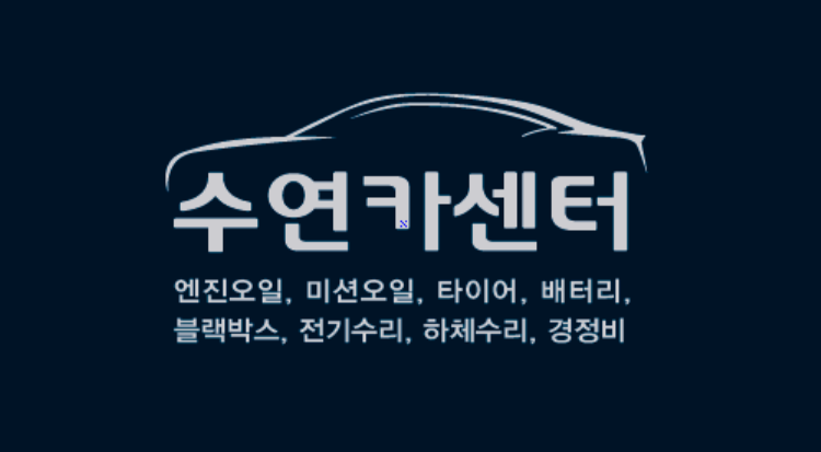 수연카센터