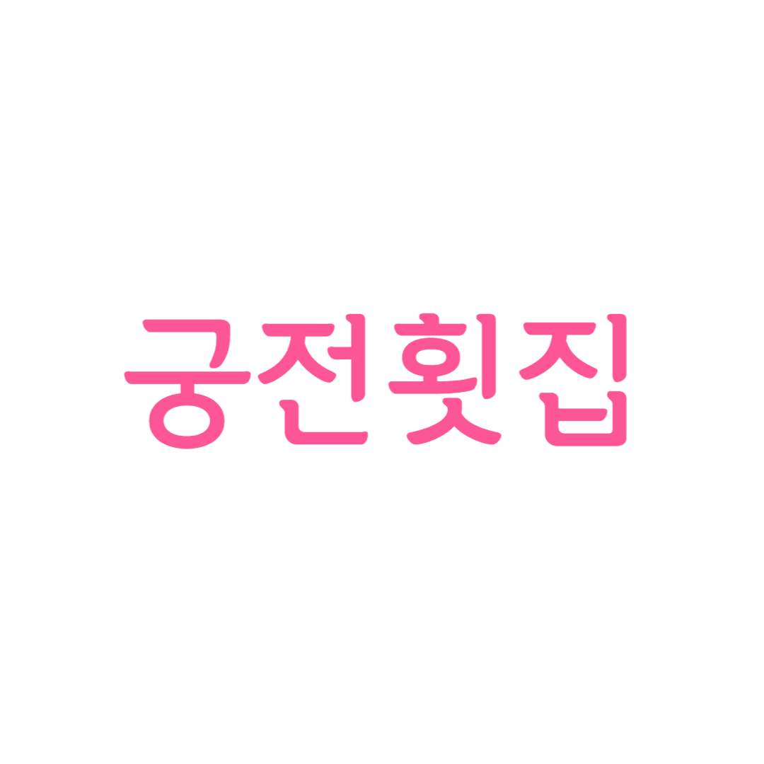 궁전횟집