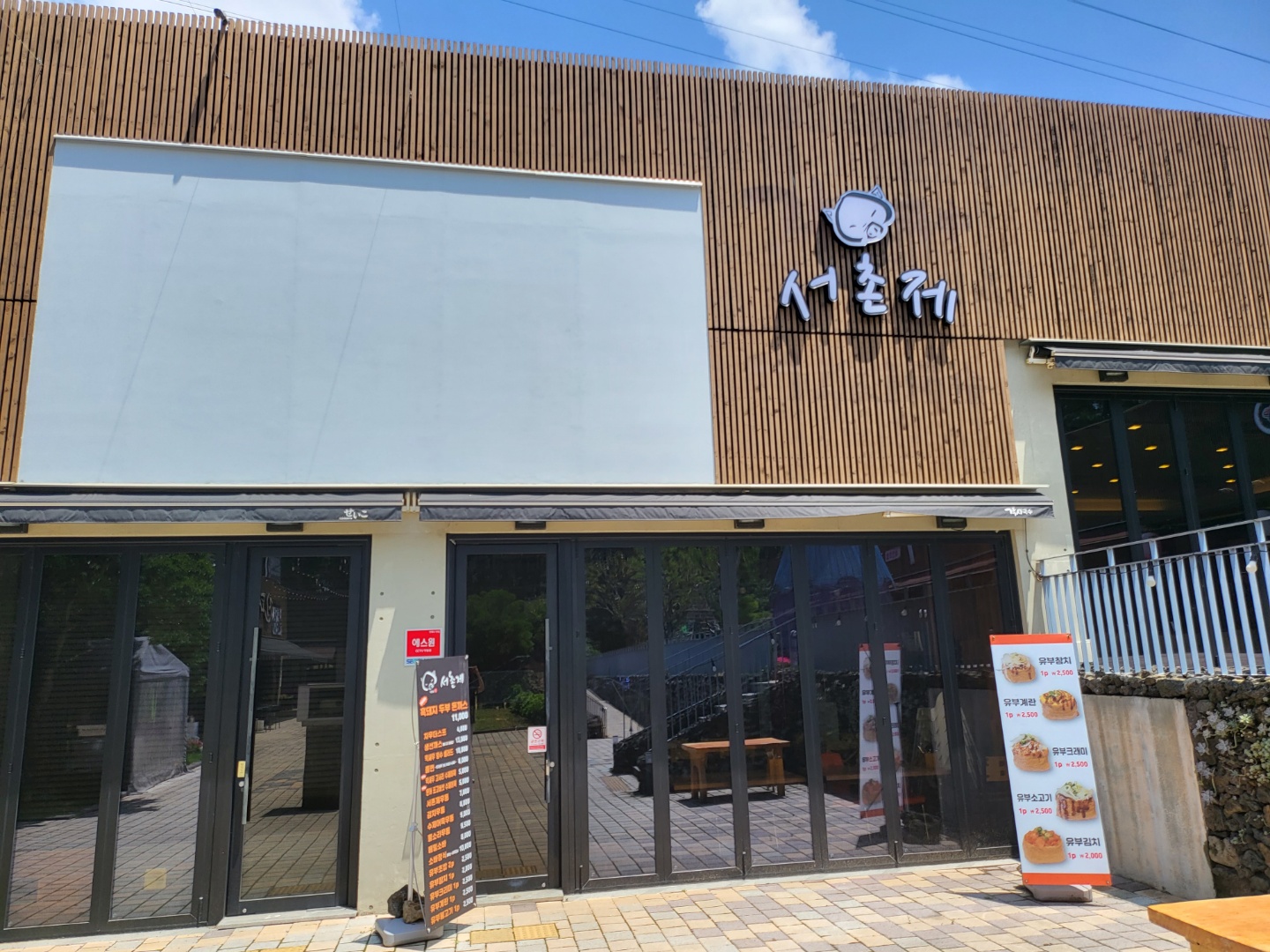 서촌제 제주연동점