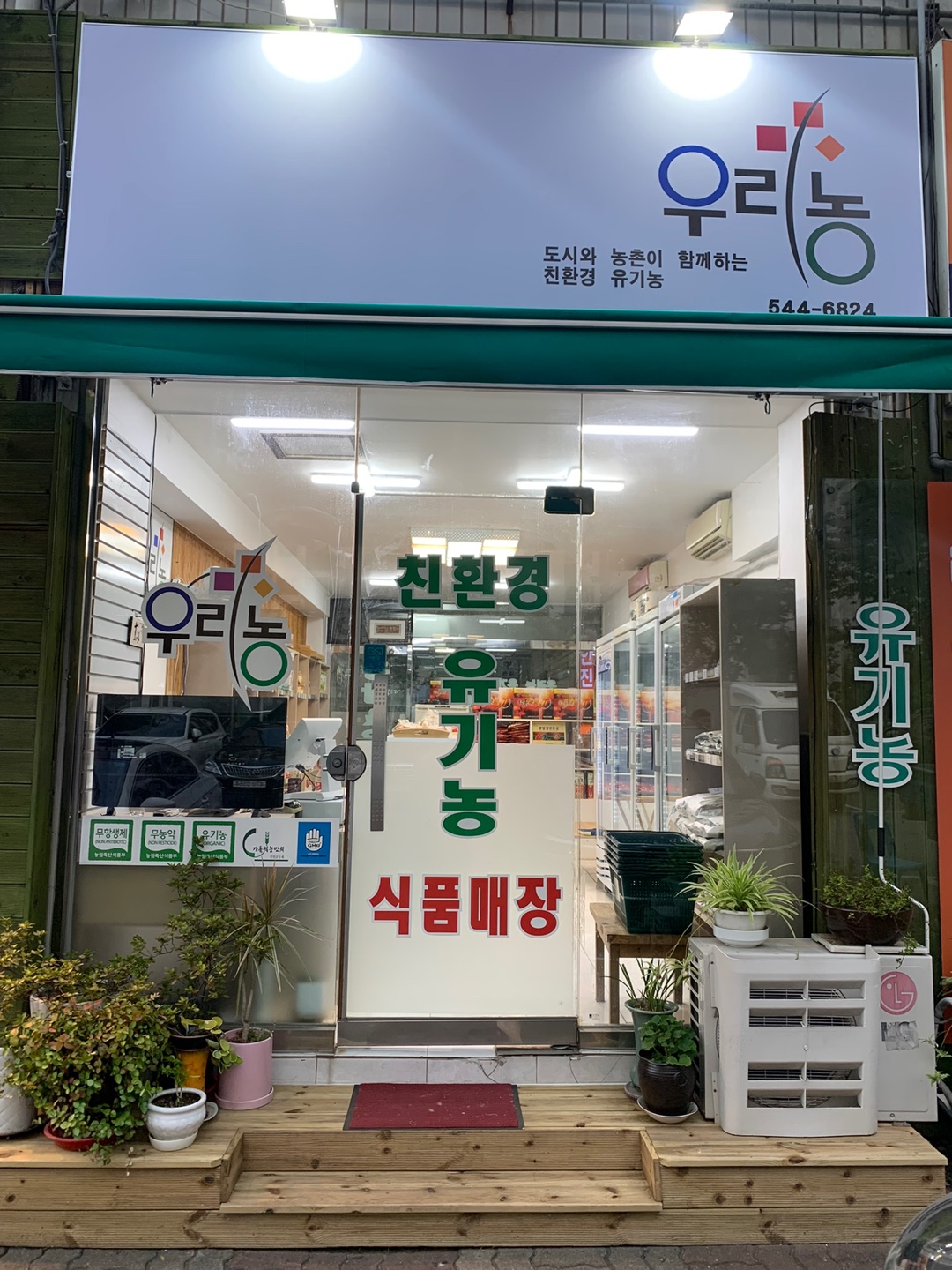 우리농