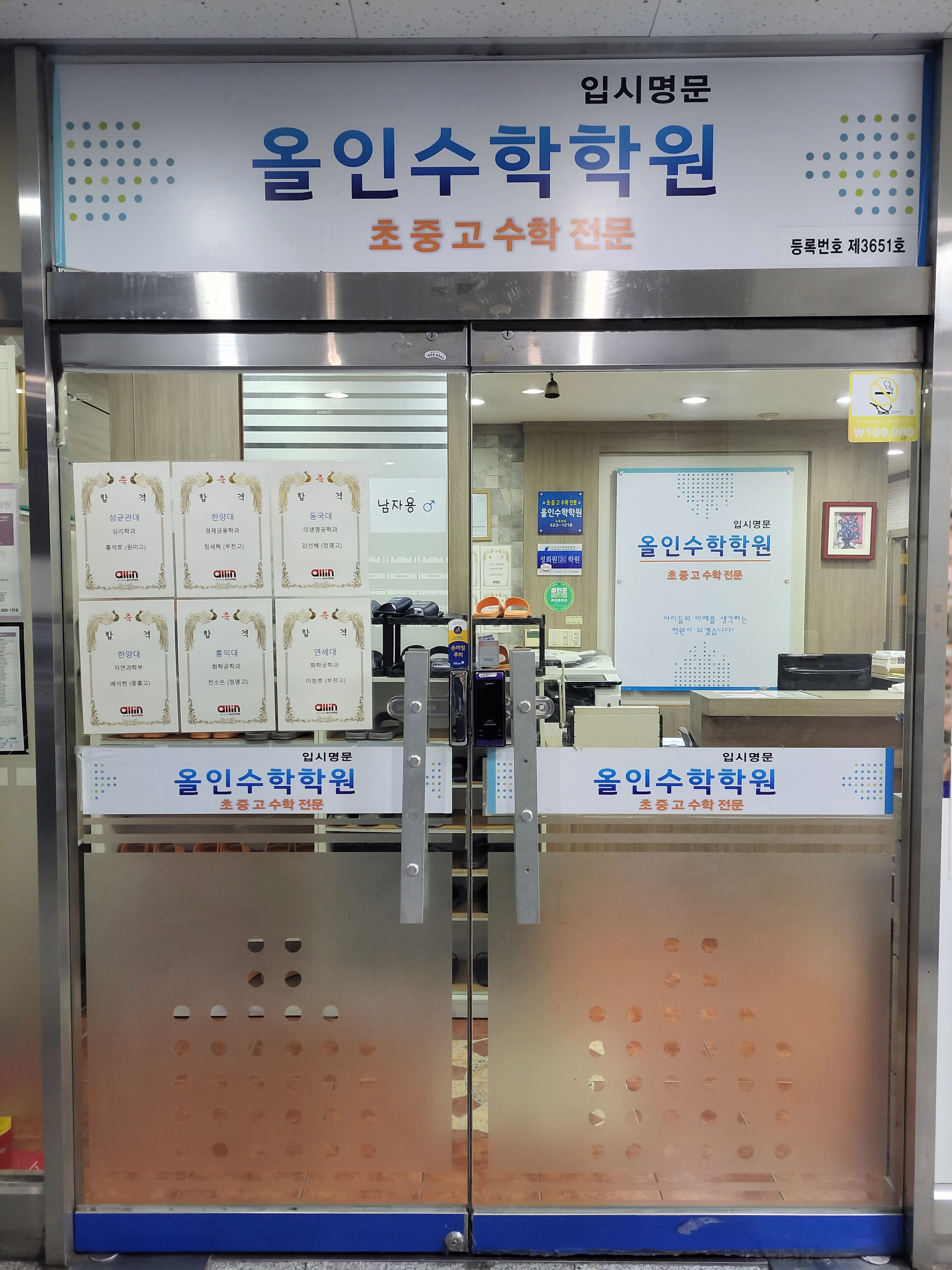 올인수학학원