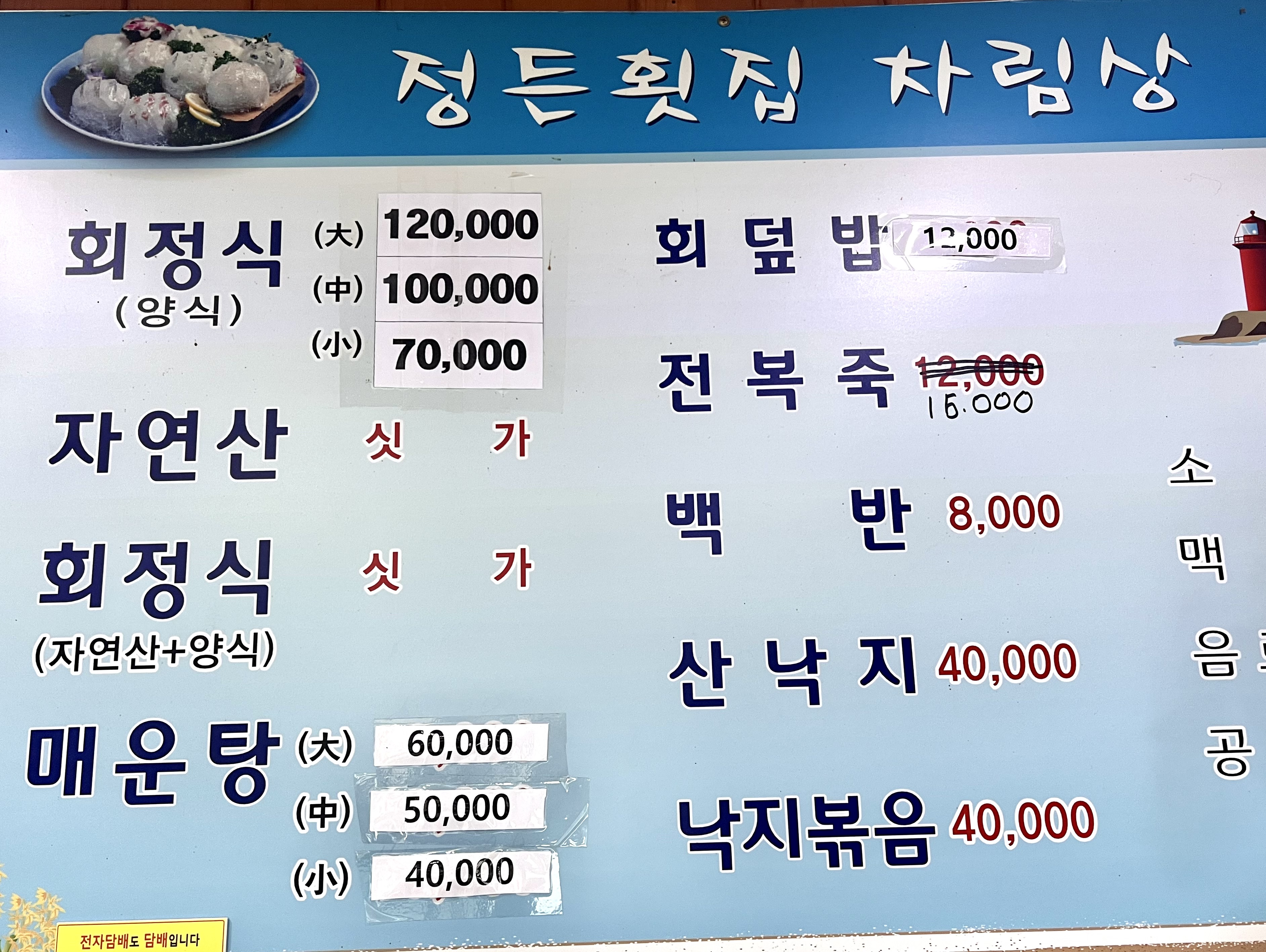 정든횟집