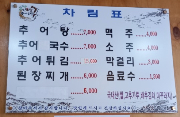 인삼추어탕