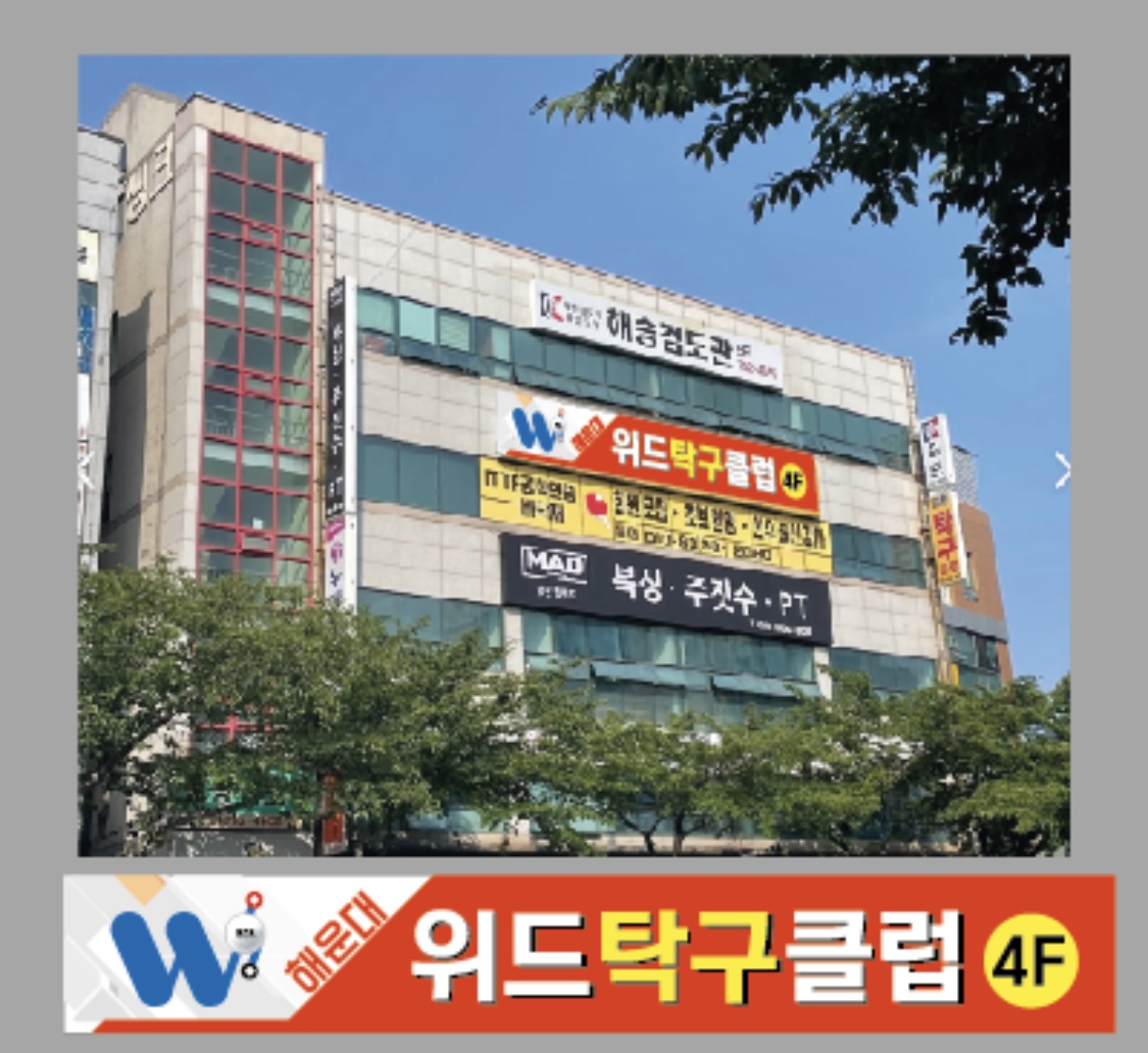 해운대위드탁구클럽