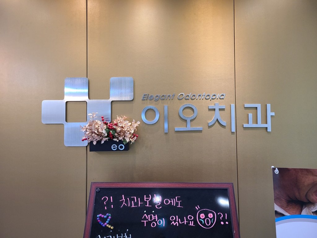 이오치과의원 대표 이미지