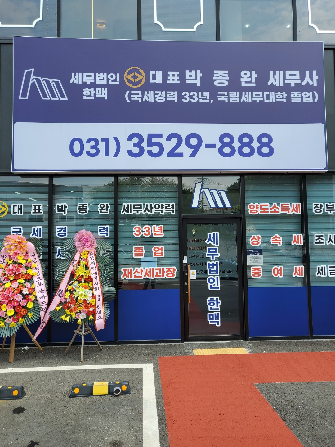 세무법인 한맥 화성2지점