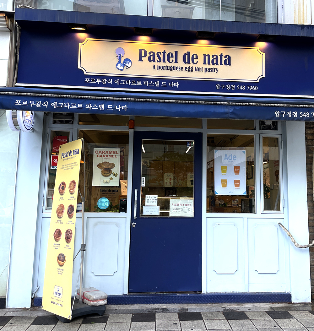 파스텔드나따 압구정점