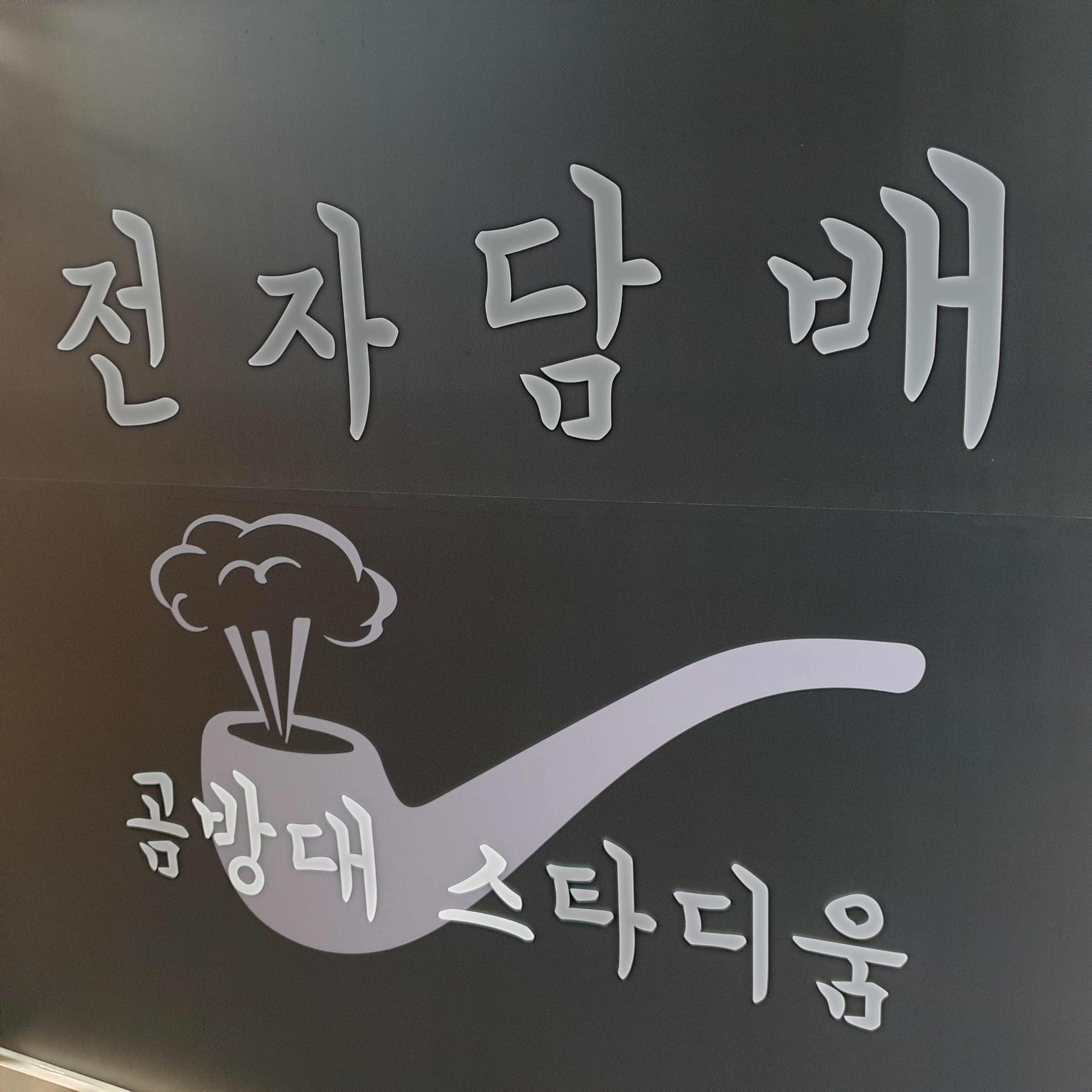 곰방대 스타디움