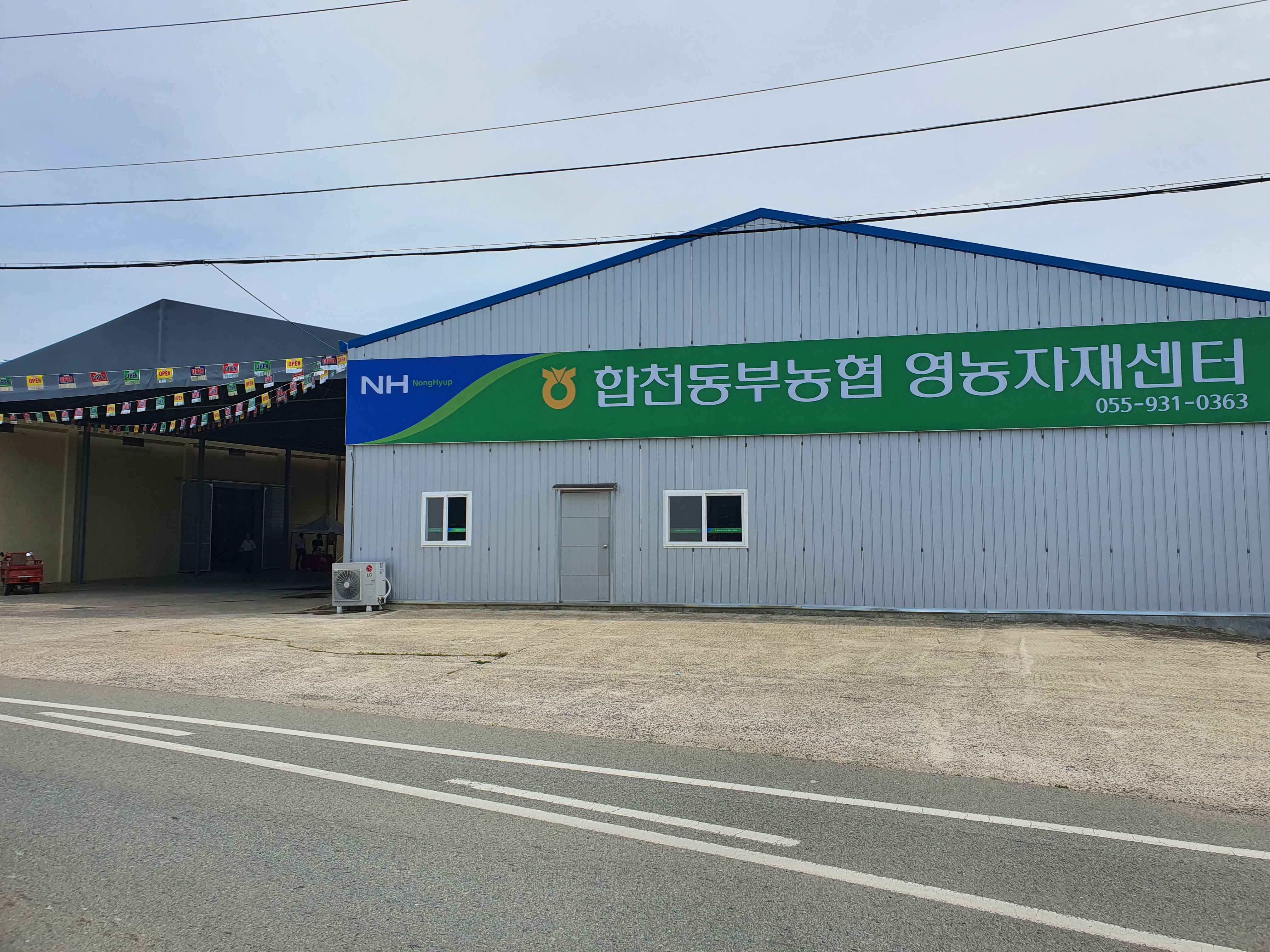 합천동부농협 영농자재센터