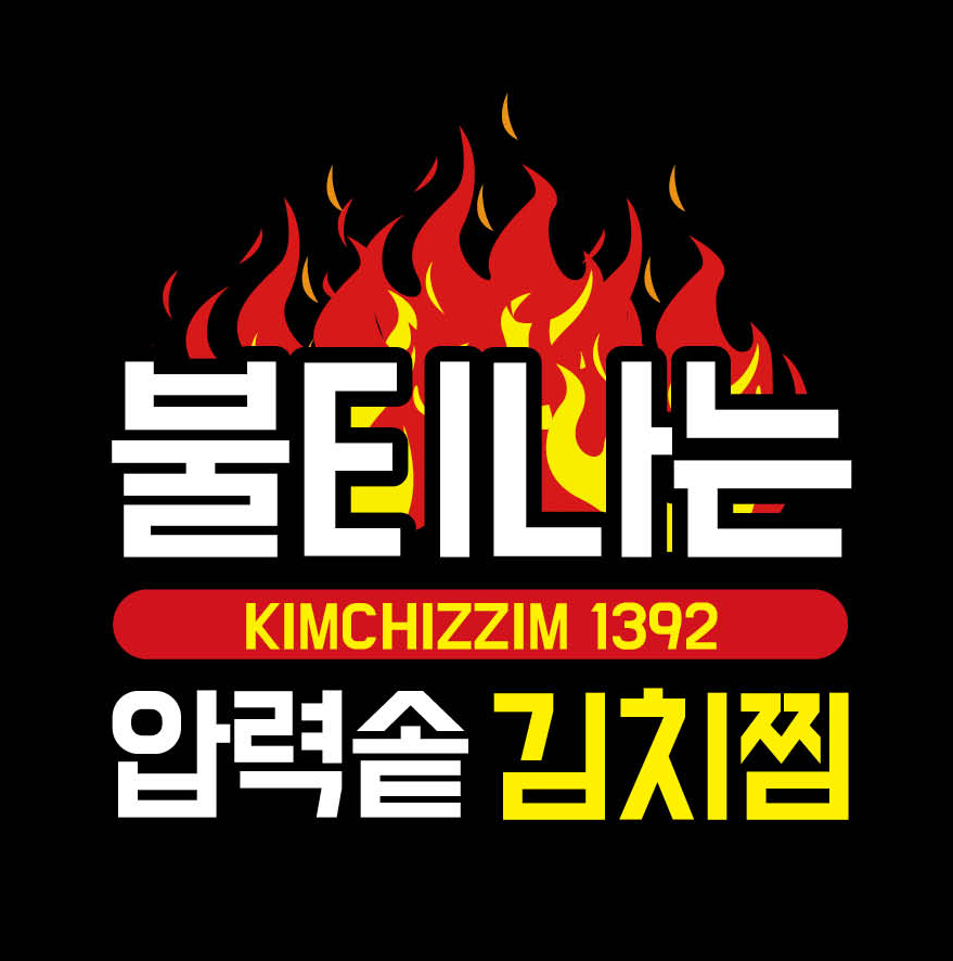 불티나는 압력솥김치찜1392