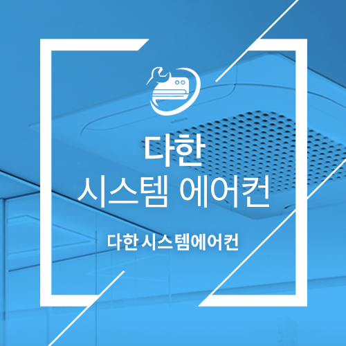 다한시스템에어컨