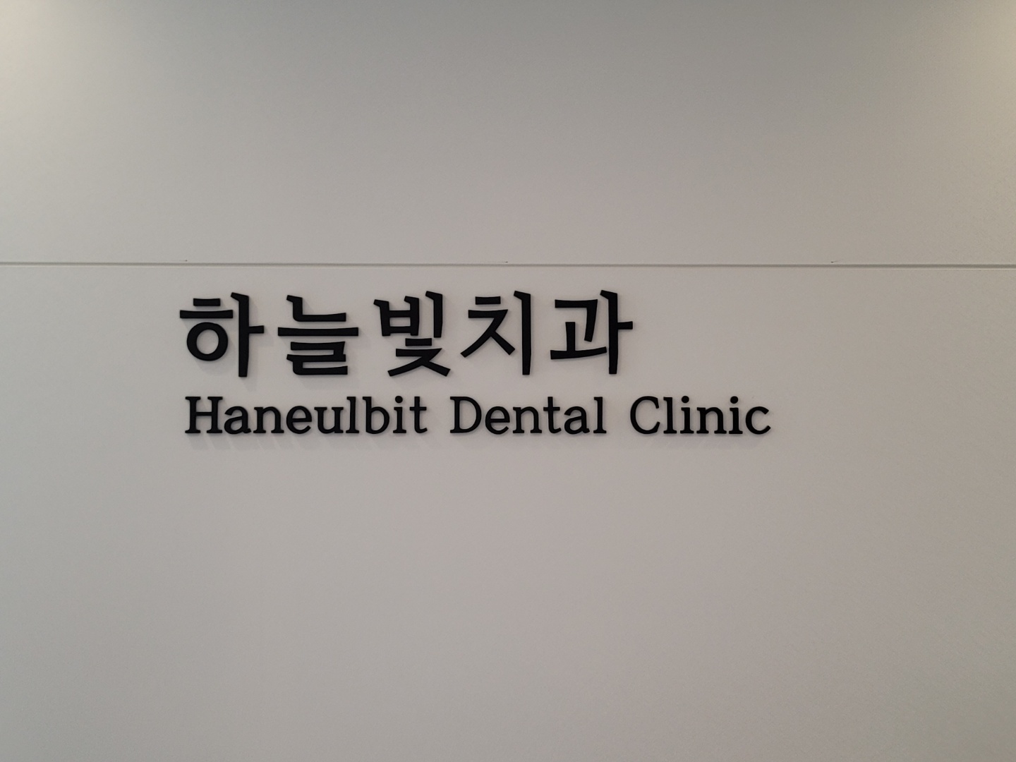 하늘빛치과의원 상도동 대표 이미지