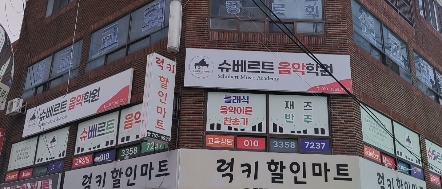 슈베르트 음악학원