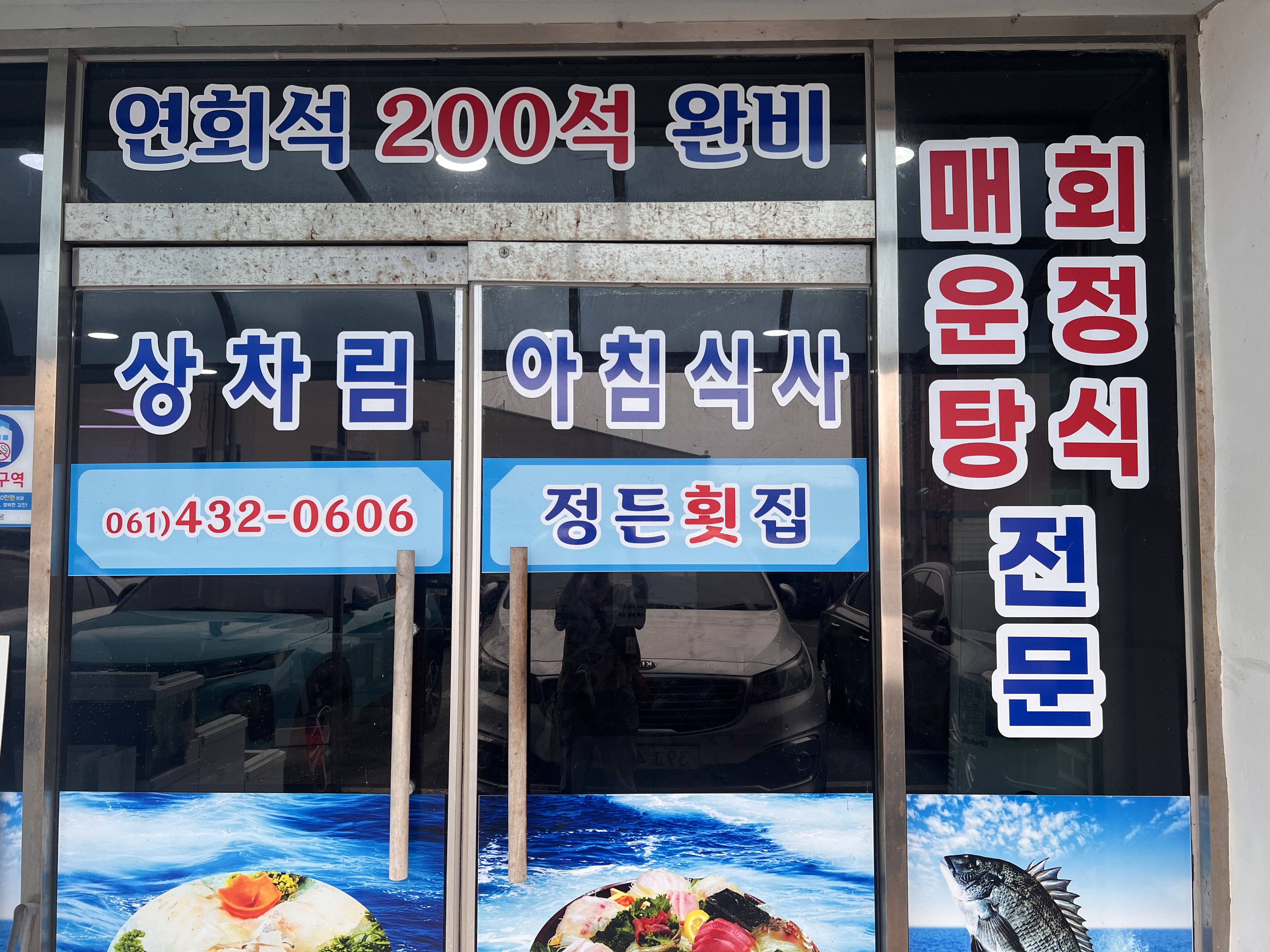 정든횟집