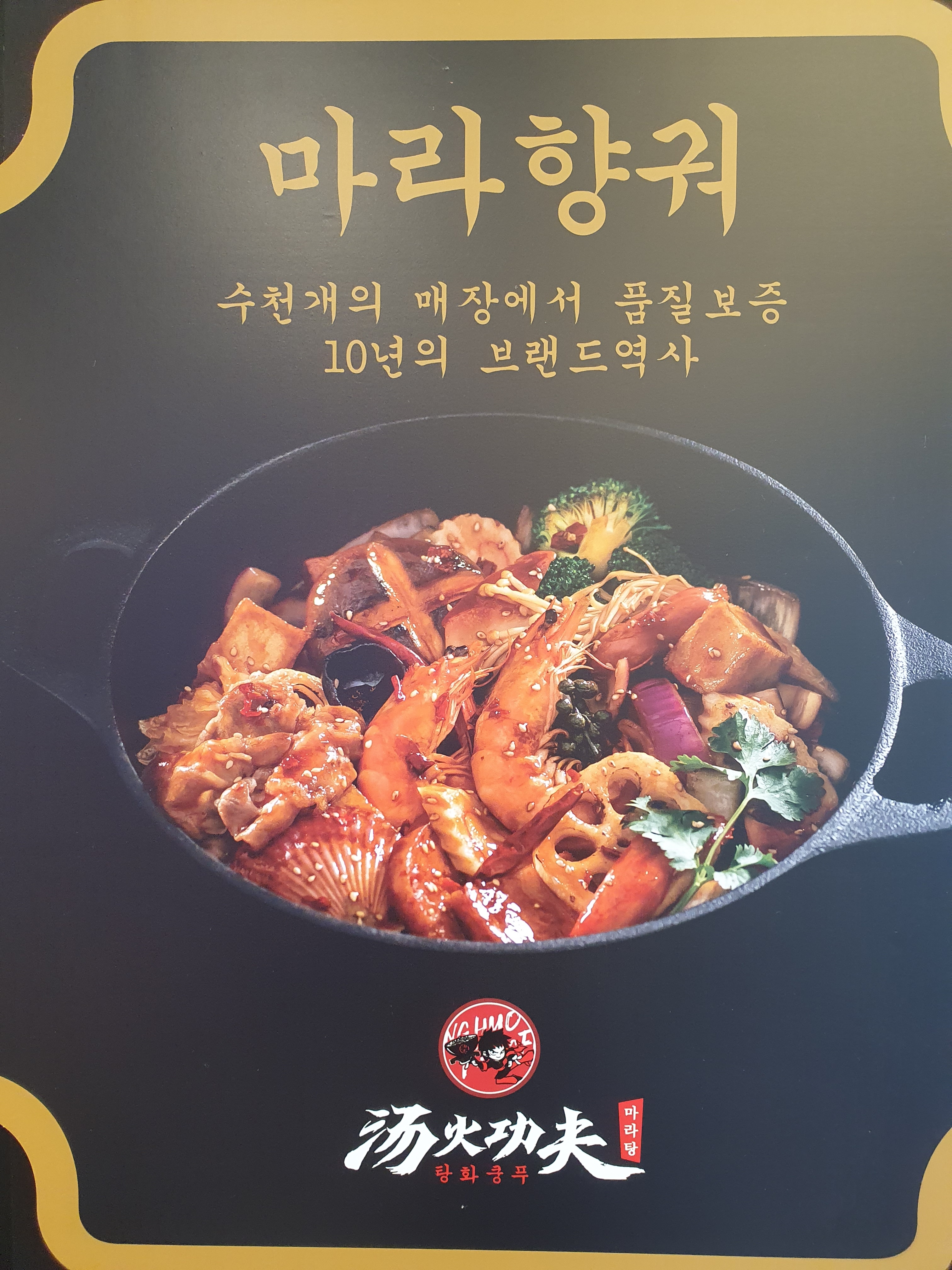 탕화쿵푸마라탕 학동점