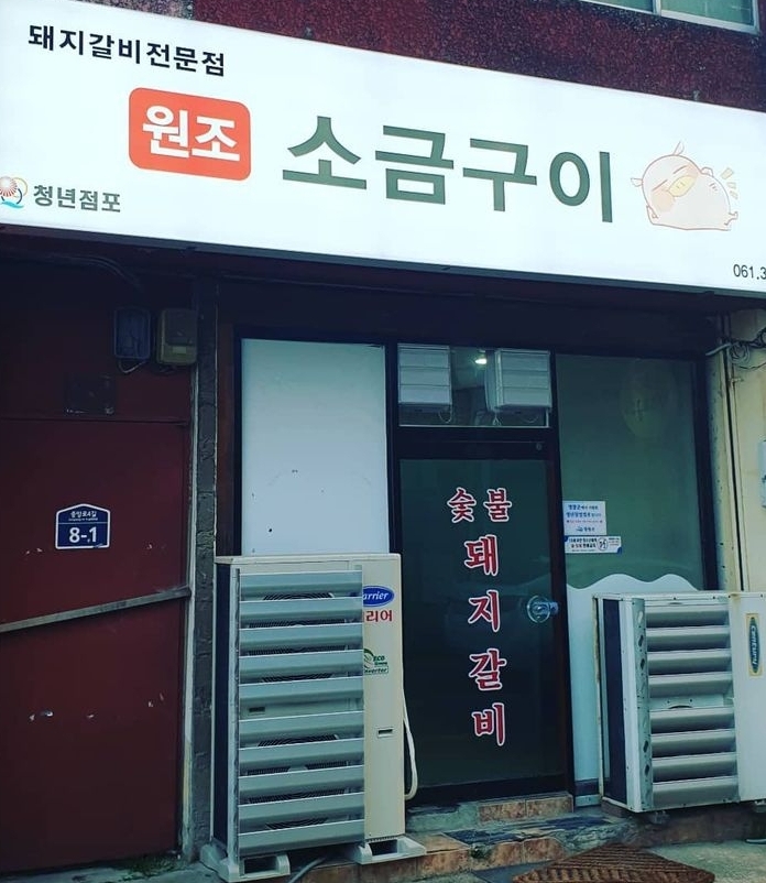 원조소금구이