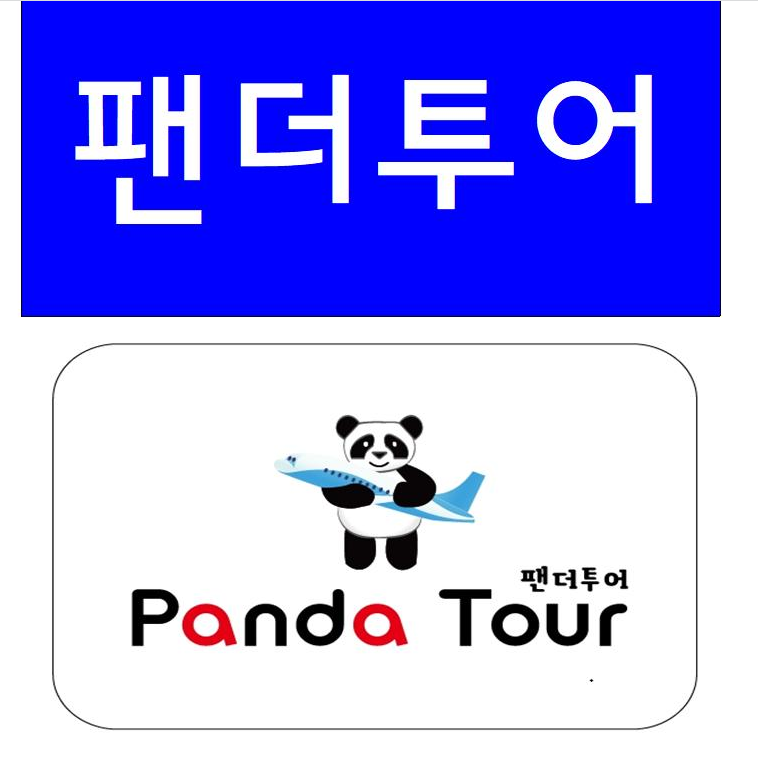 팬더투어