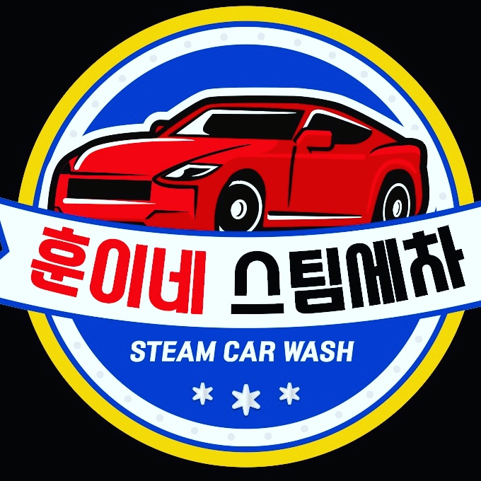 훈이네스팀세차