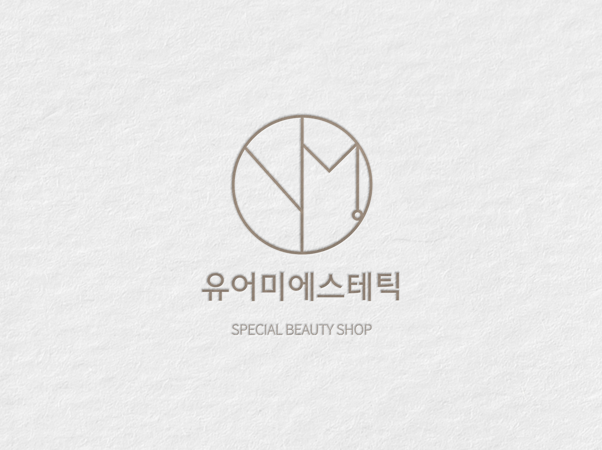 유어미에스테틱