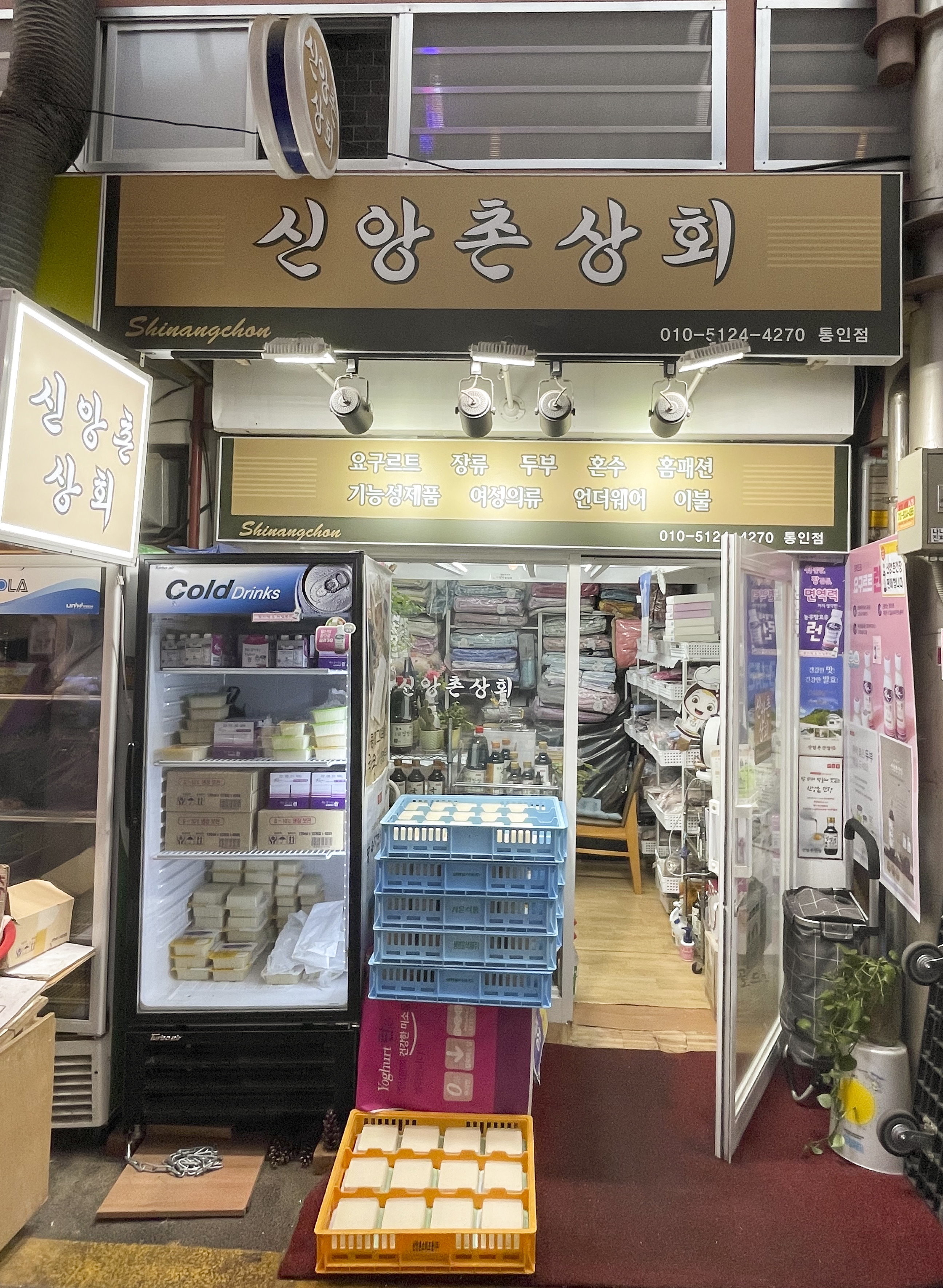 신앙촌상회 통인점