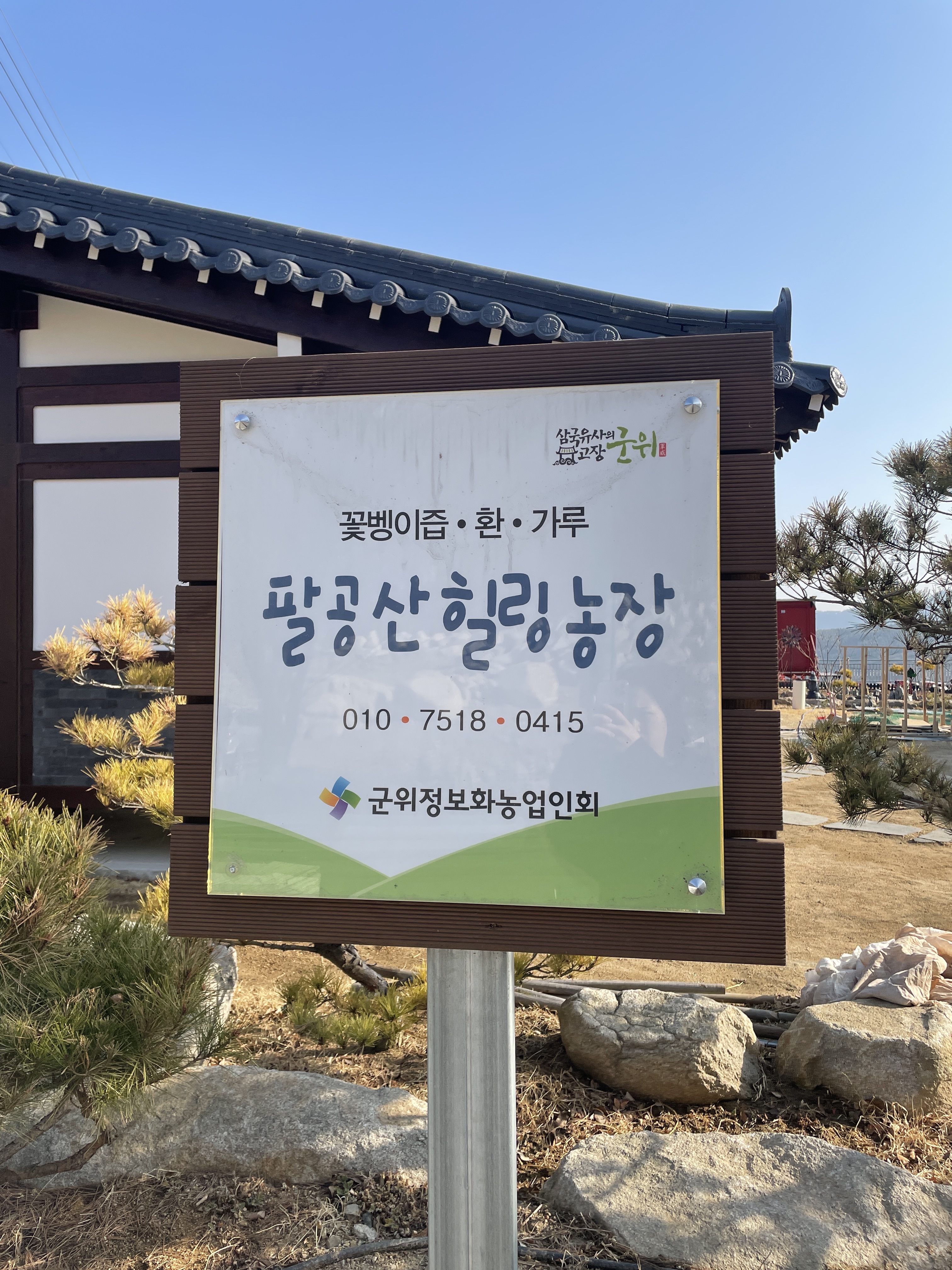 팔공산힐링농장
