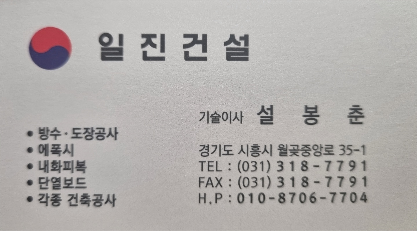 일진건설